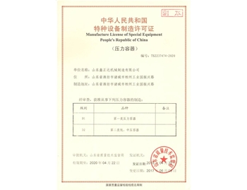 山東鑫正達壓力容器特種設(shè)備制造許可證